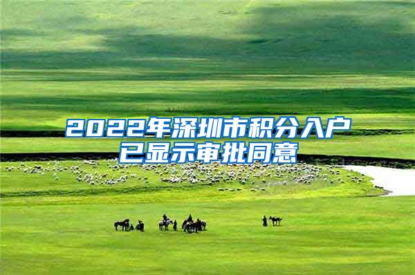 2022年深圳市积分入户已显示审批同意