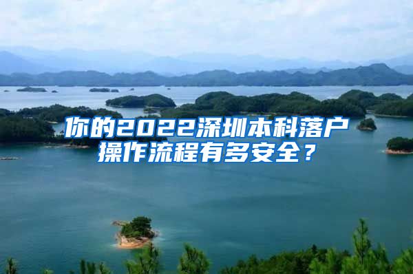 你的2022深圳本科落户操作流程有多安全？