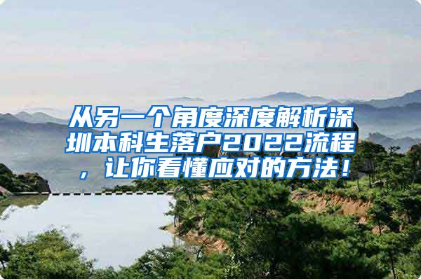 从另一个角度深度解析深圳本科生落户2022流程，让你看懂应对的方法！