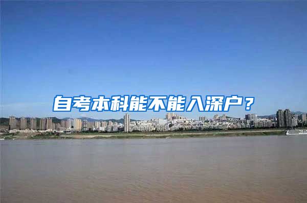 自考本科能不能入深户？