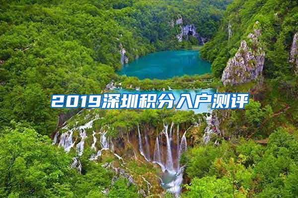 2019深圳积分入户测评