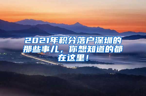 2021年积分落户深圳的那些事儿，你想知道的都在这里！