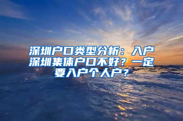 深圳户口类型分析：入户深圳集体户口不好？一定要入户个人户？