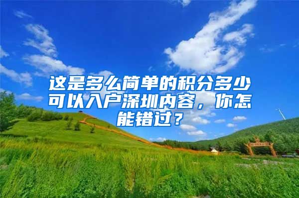 这是多么简单的积分多少可以入户深圳内容，你怎能错过？