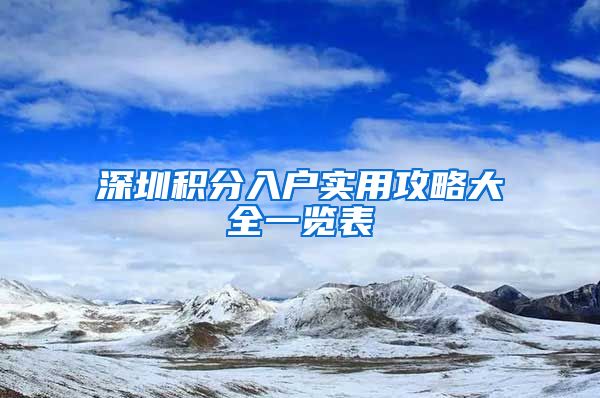 深圳积分入户实用攻略大全一览表