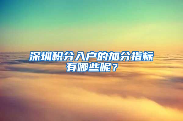 深圳积分入户的加分指标有哪些呢？