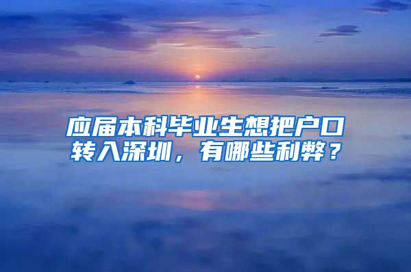 应届本科毕业生想把户口转入深圳，有哪些利弊？