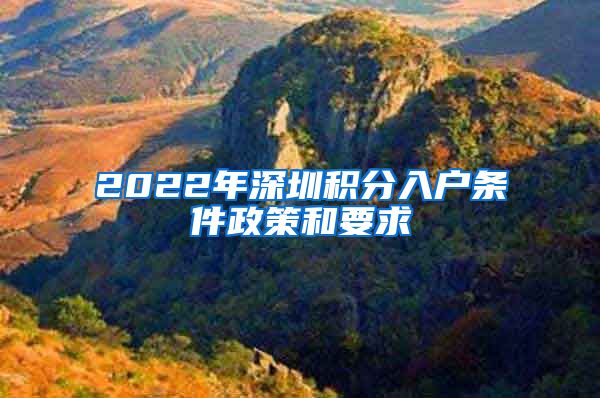 2022年深圳积分入户条件政策和要求