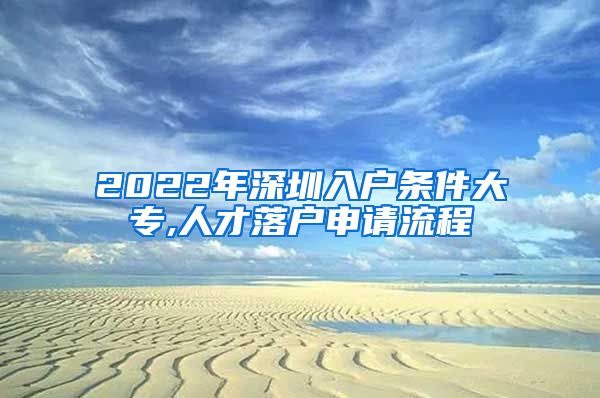 2022年深圳入户条件大专,人才落户申请流程