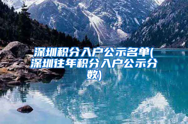 深圳积分入户公示名单(深圳往年积分入户公示分数)