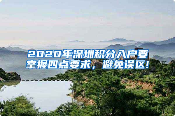 2020年深圳积分入户要掌握四点要求，避免误区!