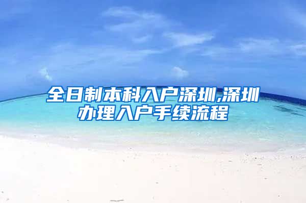 全日制本科入户深圳,深圳办理入户手续流程