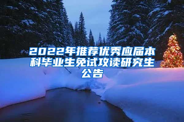 2022年推荐优秀应届本科毕业生免试攻读研究生公告