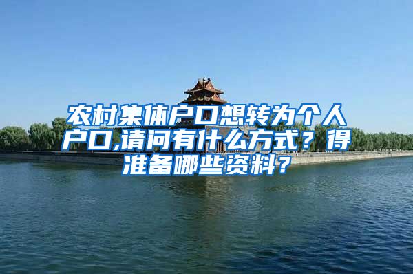 农村集体户口想转为个人户口,请问有什么方式？得准备哪些资料？