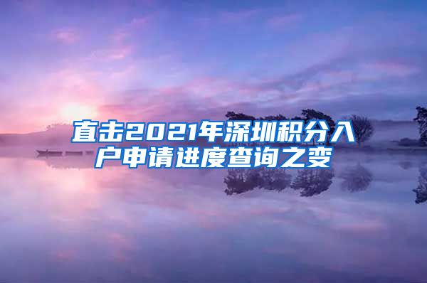 直击2021年深圳积分入户申请进度查询之变