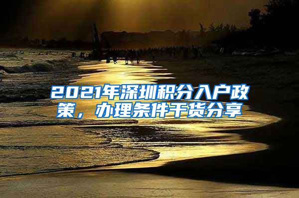 2021年深圳积分入户政策，办理条件干货分享