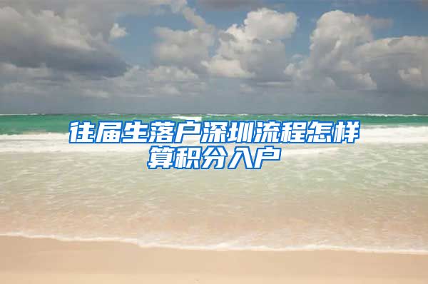 往届生落户深圳流程怎样算积分入户