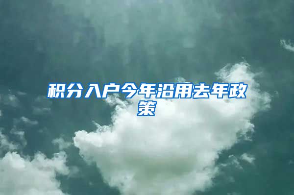 积分入户今年沿用去年政策