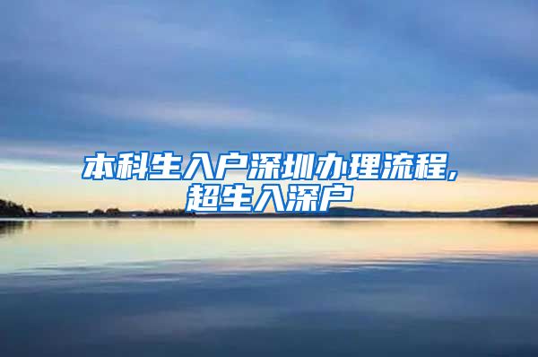 本科生入户深圳办理流程,超生入深户