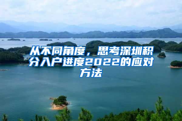 从不同角度，思考深圳积分入户进度2022的应对方法