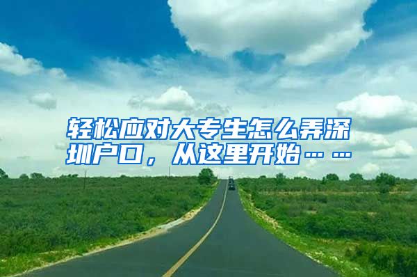 轻松应对大专生怎么弄深圳户口，从这里开始……