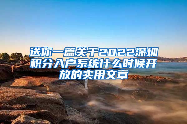 送你一篇关于2022深圳积分入户系统什么时候开放的实用文章