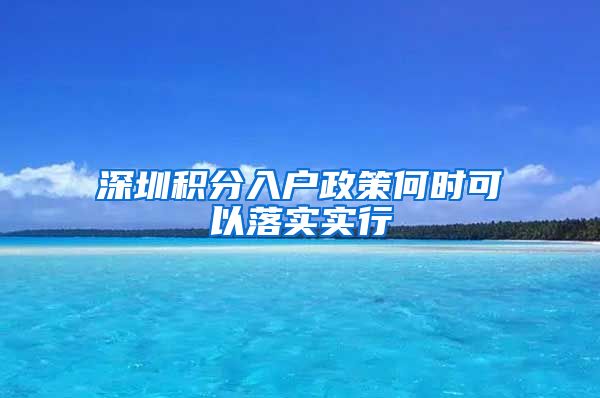 深圳积分入户政策何时可以落实实行