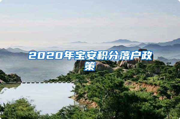 2020年宝安积分落户政策