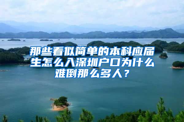 那些看似简单的本科应届生怎么入深圳户口为什么难倒那么多人？