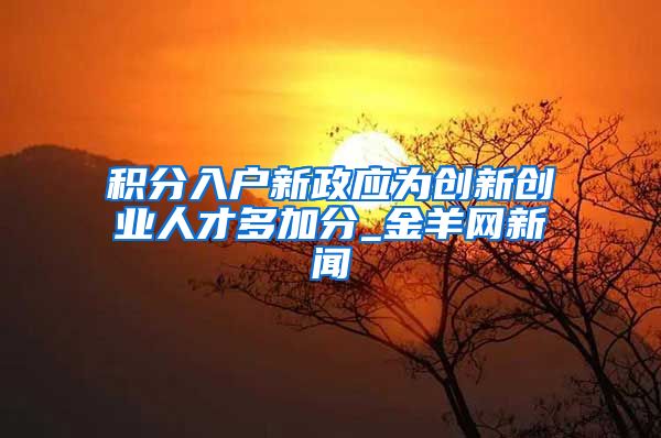 积分入户新政应为创新创业人才多加分_金羊网新闻