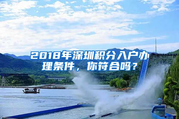 2018年深圳积分入户办理条件，你符合吗？