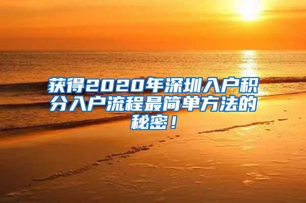 获得2020年深圳入户积分入户流程最简单方法的秘密！