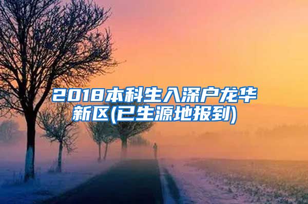 2018本科生入深户龙华新区(已生源地报到)