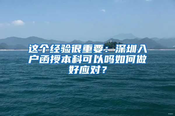 这个经验很重要：深圳入户函授本科可以吗如何做好应对？