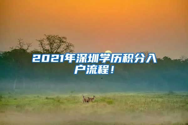 2021年深圳学历积分入户流程！