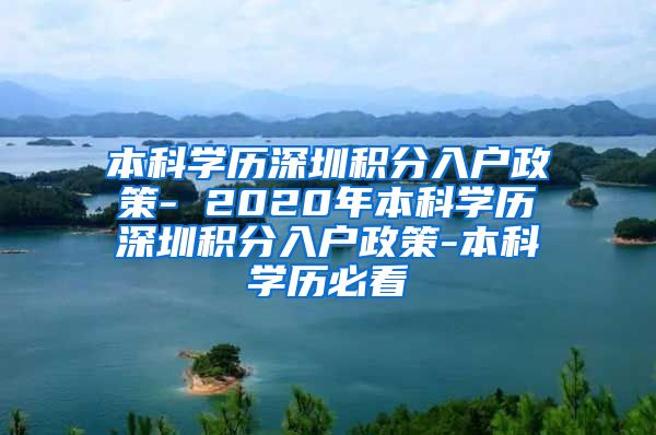 本科学历深圳积分入户政策- 2020年本科学历深圳积分入户政策-本科学历必看