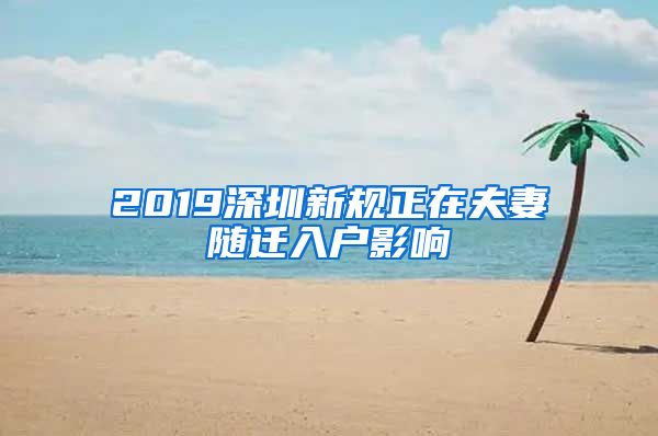 2019深圳新规正在夫妻随迁入户影响