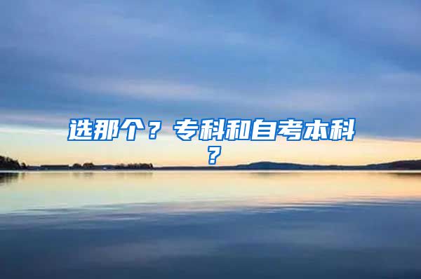 选那个？专科和自考本科？