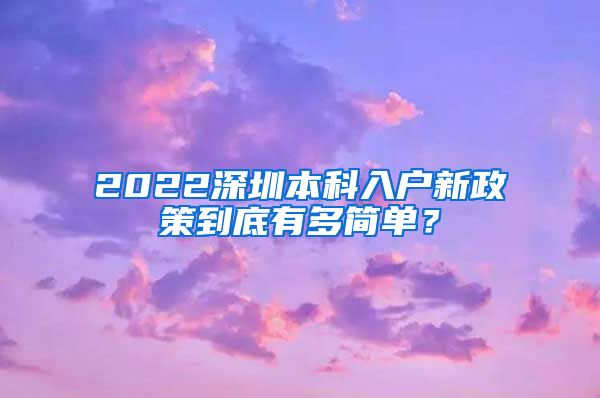 2022深圳本科入户新政策到底有多简单？