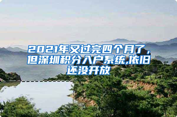 2021年又过完四个月了，但深圳积分入户系统,依旧还没开放