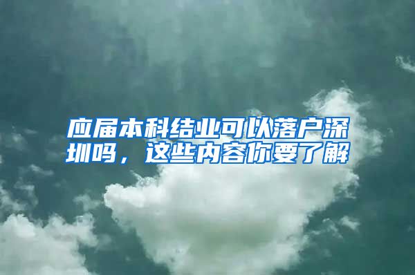 应届本科结业可以落户深圳吗，这些内容你要了解