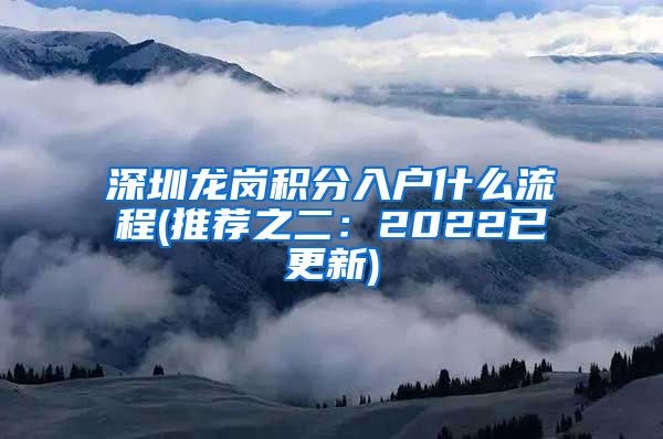 深圳龙岗积分入户什么流程(推荐之二：2022已更新)