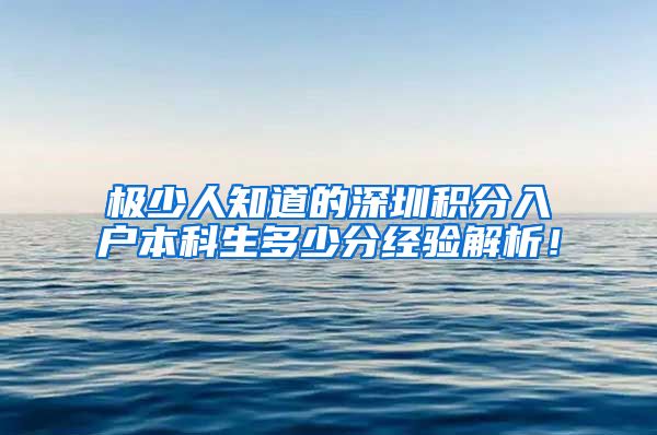 极少人知道的深圳积分入户本科生多少分经验解析！