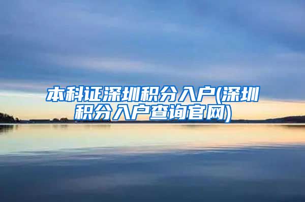 本科证深圳积分入户(深圳积分入户查询官网)