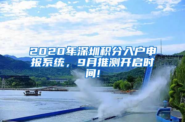 2020年深圳积分入户申报系统，9月推测开启时间!