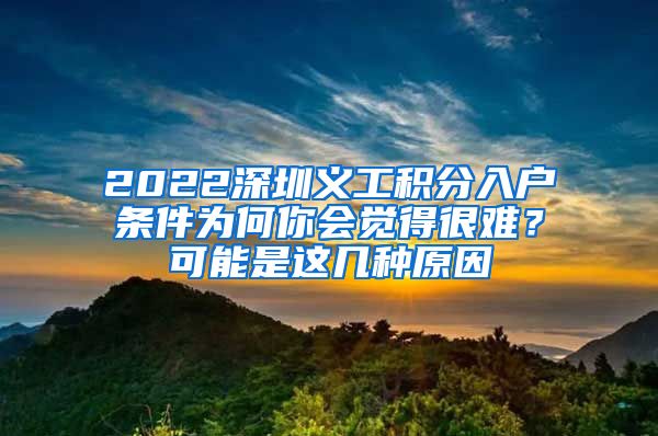 2022深圳义工积分入户条件为何你会觉得很难？可能是这几种原因