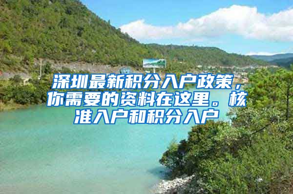 深圳最新积分入户政策，你需要的资料在这里。核准入户和积分入户