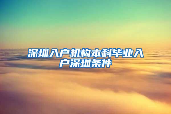 深圳入户机构本科毕业入户深圳条件