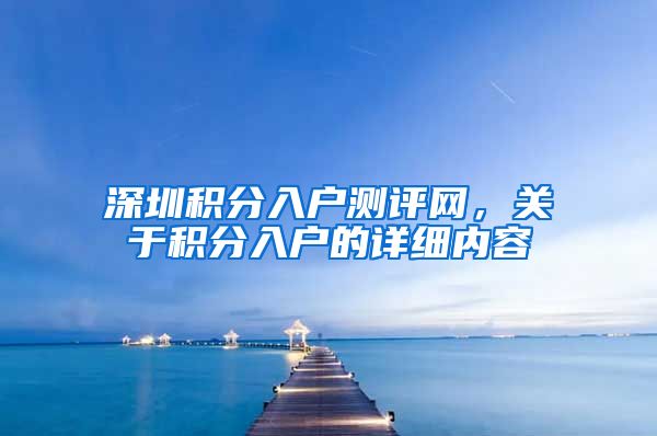 深圳积分入户测评网，关于积分入户的详细内容