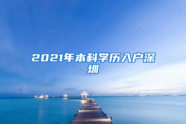 2021年本科学历入户深圳